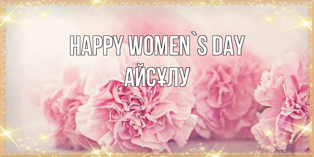 Greetings card с именем, АЙСҰЛУ happy women`s day розовые цветы на международный женский день Greetings with text for free download 